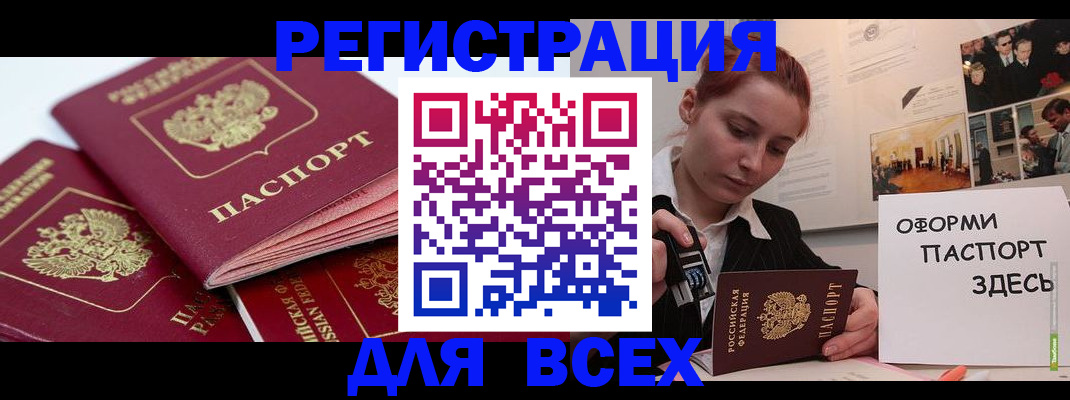 прописка для работы в Рошале